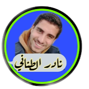 نادر الطناني Nader Al-Tanani