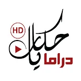 Hekayat Drama - حكايات دراما