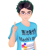 馬池看世界·Machi's World