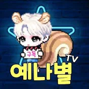 예나별TV