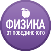 Физика от Побединского