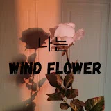 나는 Wind Flower