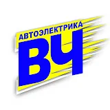 Автоэлектрика ВЧ