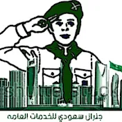 Saudi Genral سعودي جنرال