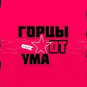 ГОРЦЫ ОТ УМА