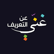 غنّي عن التعريف