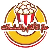 عالم الأفلام والمسلسلات