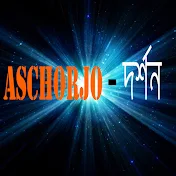 ASCHORJO - দর্শন