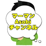 マーマン Asobi チャンネル