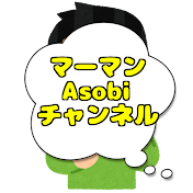 マーマン Asobi チャンネル