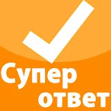 Супер ответ