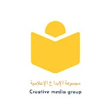 مجموعة الإبداع الإعلامية Creative Media Group