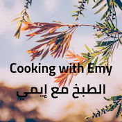 Cooking with Emy الطبخ مع إيمي