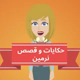 حكايات و قصص نرمين