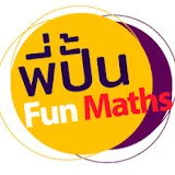 พี่ปั้น Fun Maths