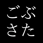 ごぶさた