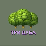 Три Дуба