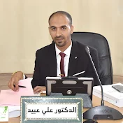 الدكتور علي عبيد