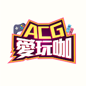 ACG愛玩咖