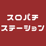 スロパチステーション