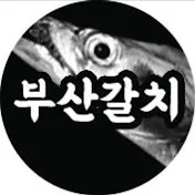 부산갈치