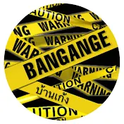 บ้านเก้ง BanGange