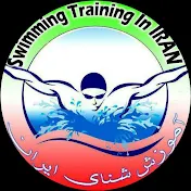 آموزش شنای ایران