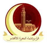 قراء وعلماء المغرب الأقصى / Moroccan Quran reciters