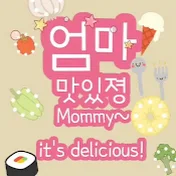 엄마맛있졍 Mommy it's delicious