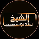 استديو الشيخ Alshekh Studio