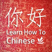 LearnHowToChinese