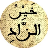 خير الزاد