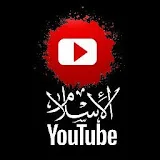 الاسلام يوتيوب Islam YouTube