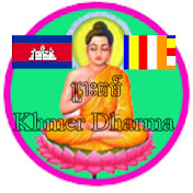 ព្រះធម៌ខ្មែរ Khmer Dharma