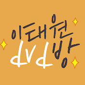 이태원DVD방