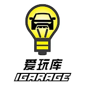 爱玩库 iGarage.my