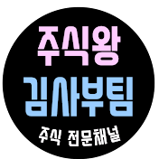 주식김사부팀