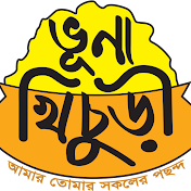 ভুনা খিচুড়ি - Vuna Khichuri