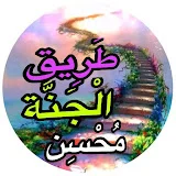 طريق الجنة محسن