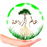 عالم الزراعة Agriculture World