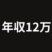 年収12万競艇チャンネル