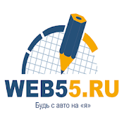 Web55.ru