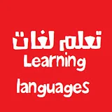 Learning languages تعلم لغات