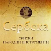 Сербска Српски народни инструменти