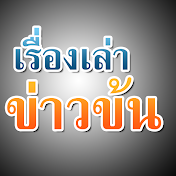 เรื่องเล่า ข่าวข้น