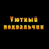 Уютный подвальчик