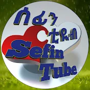 ሰፊን ቲዩብ Sefin Tube