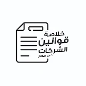 خلاصة قوانين الشركات فى مصر