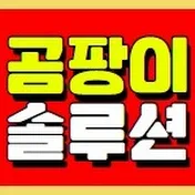 곰팡이솔루션