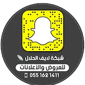 شبكة سناب لايف الحلال Al7lal_live